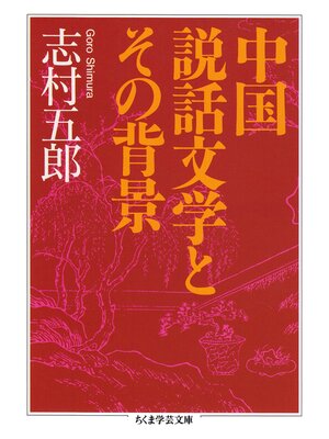 cover image of 中国説話文学とその背景